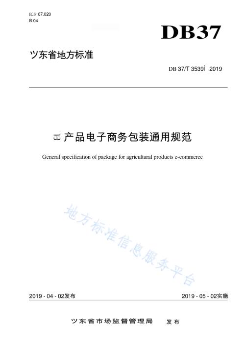 农产品电子商务包装通用规范DB37／T 3539-2019.pdf