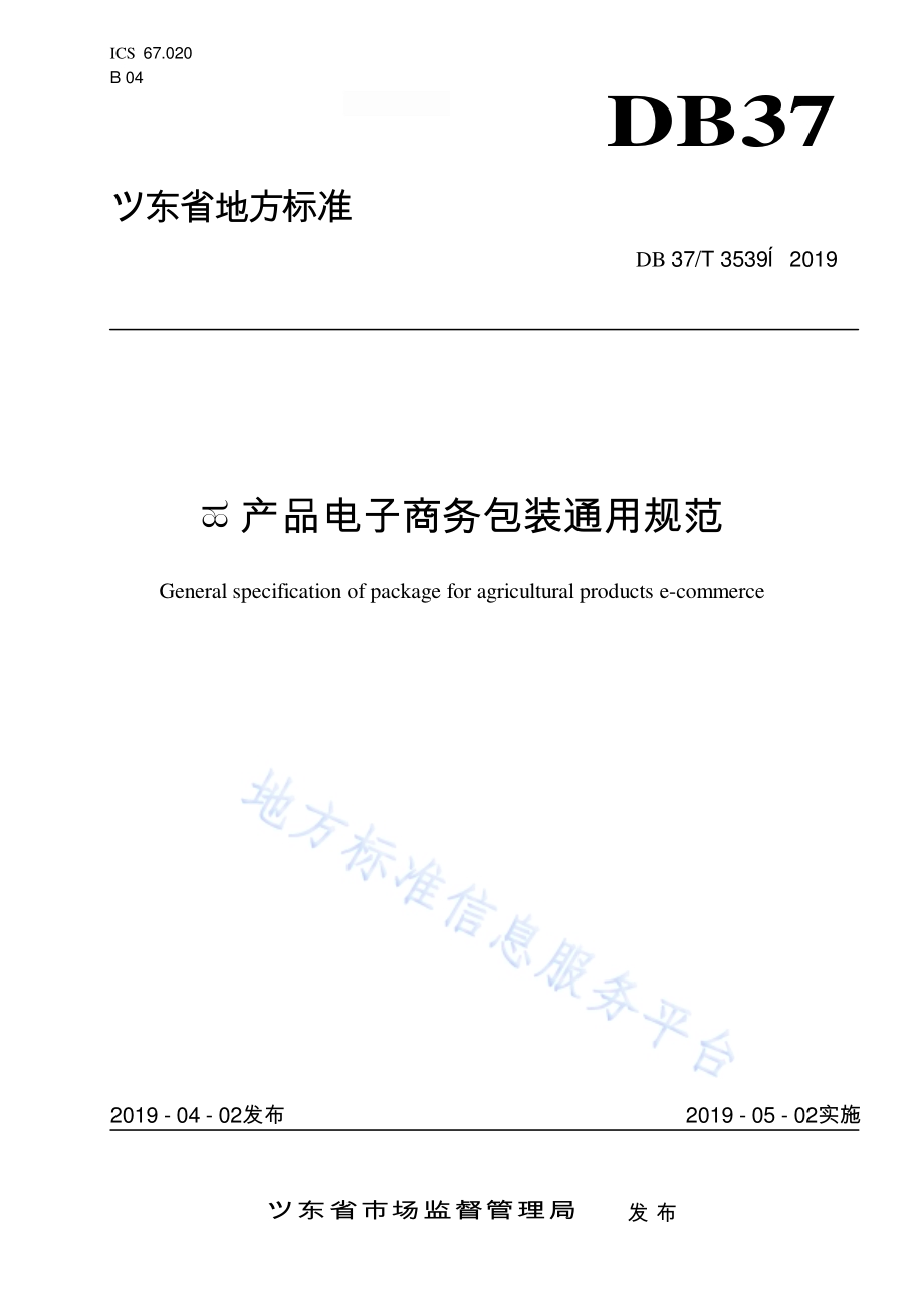 农产品电子商务包装通用规范DB37／T 3539-2019.pdf_第1页