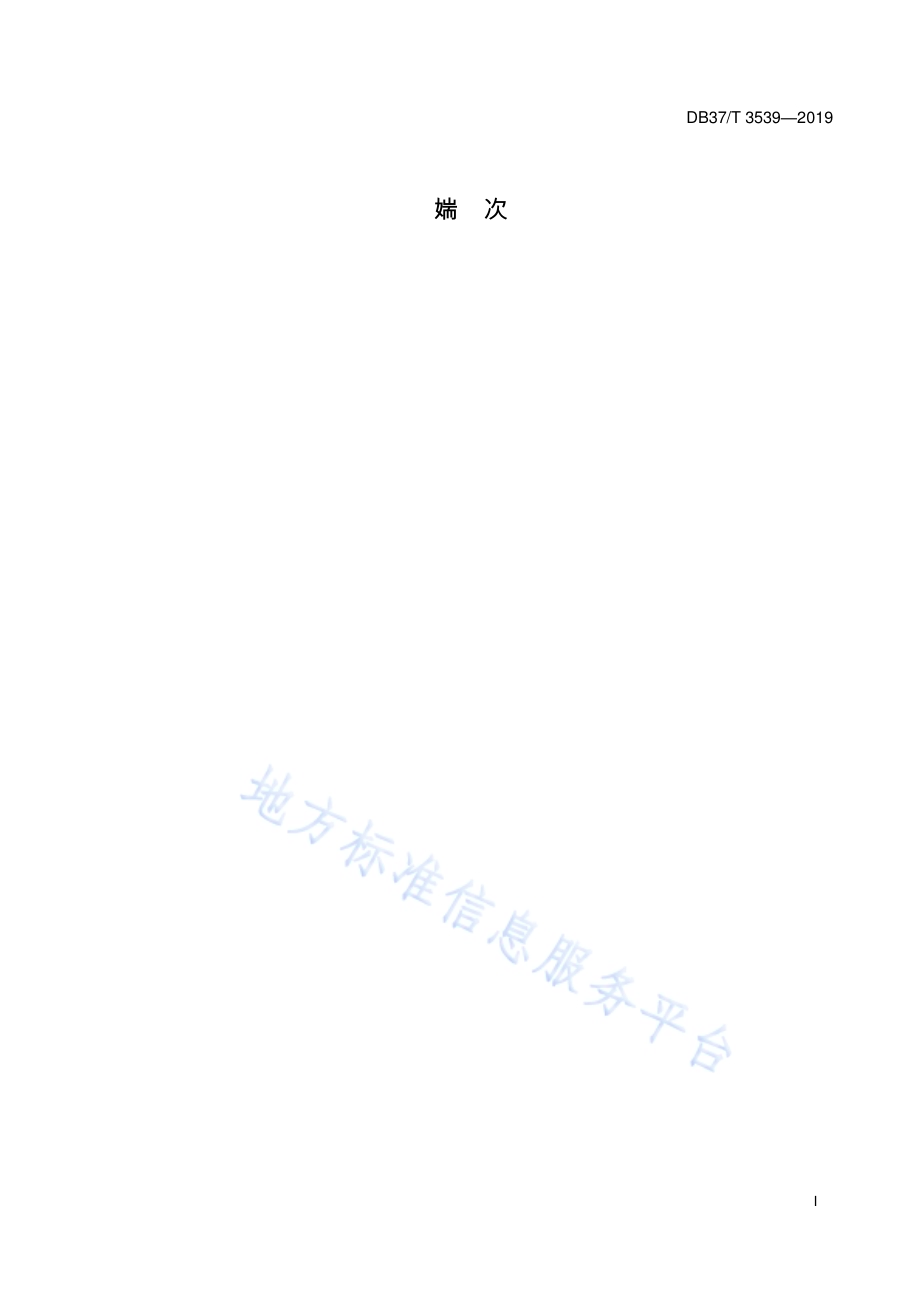 农产品电子商务包装通用规范DB37／T 3539-2019.pdf_第2页