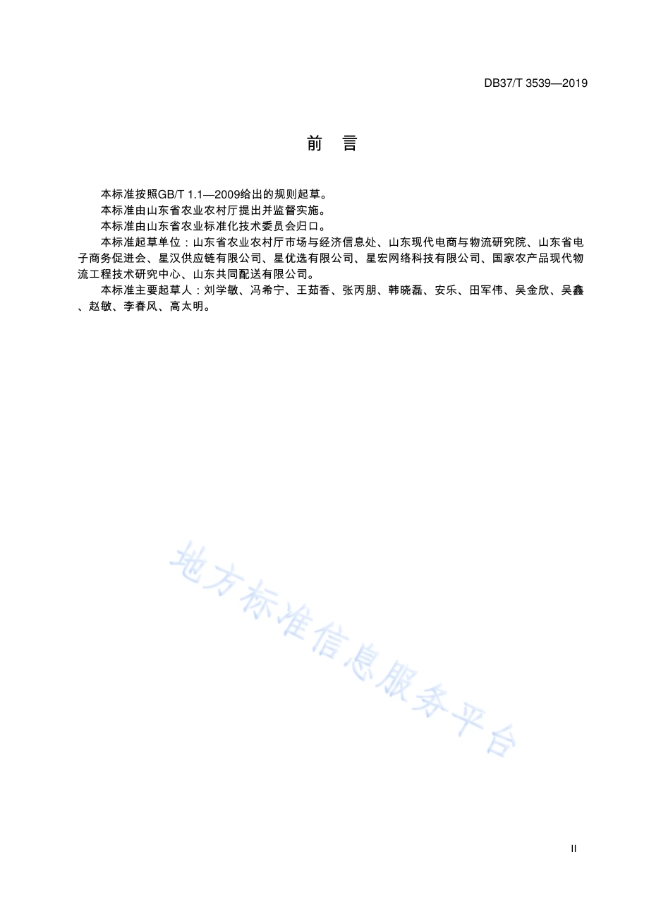 农产品电子商务包装通用规范DB37／T 3539-2019.pdf_第3页
