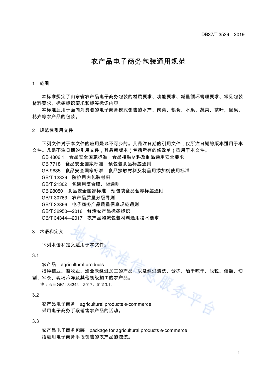 农产品电子商务包装通用规范DB37／T 3539-2019.pdf_第4页