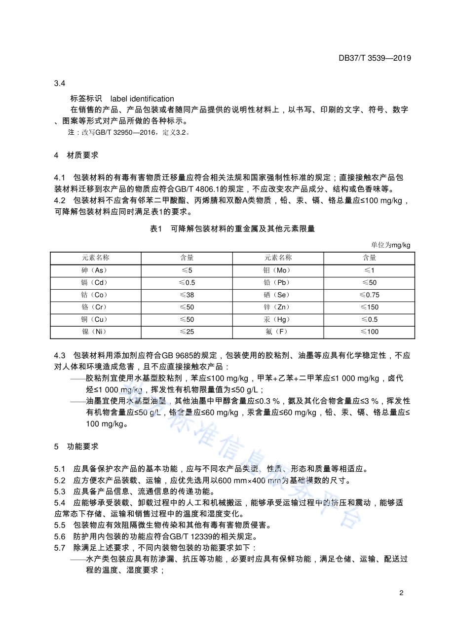 农产品电子商务包装通用规范DB37／T 3539-2019.pdf_第5页