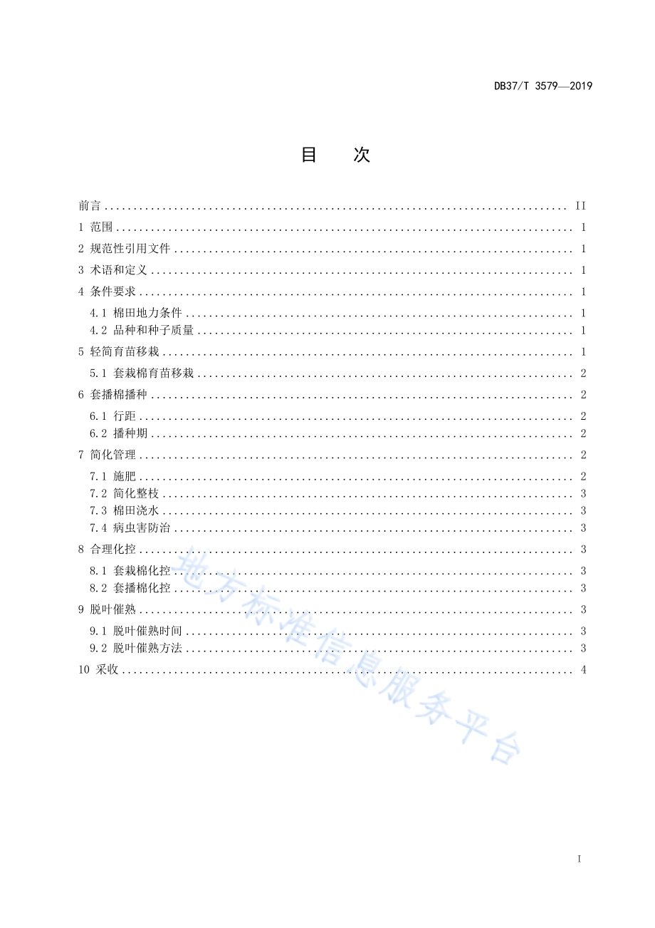 蒜套棉高效轻简化栽培技术规程DB37／T 3579-2019.pdf_第2页