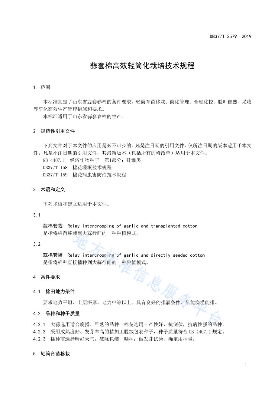蒜套棉高效轻简化栽培技术规程DB37／T 3579-2019.pdf_第4页