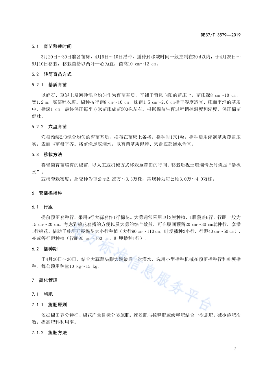 蒜套棉高效轻简化栽培技术规程DB37／T 3579-2019.pdf_第5页