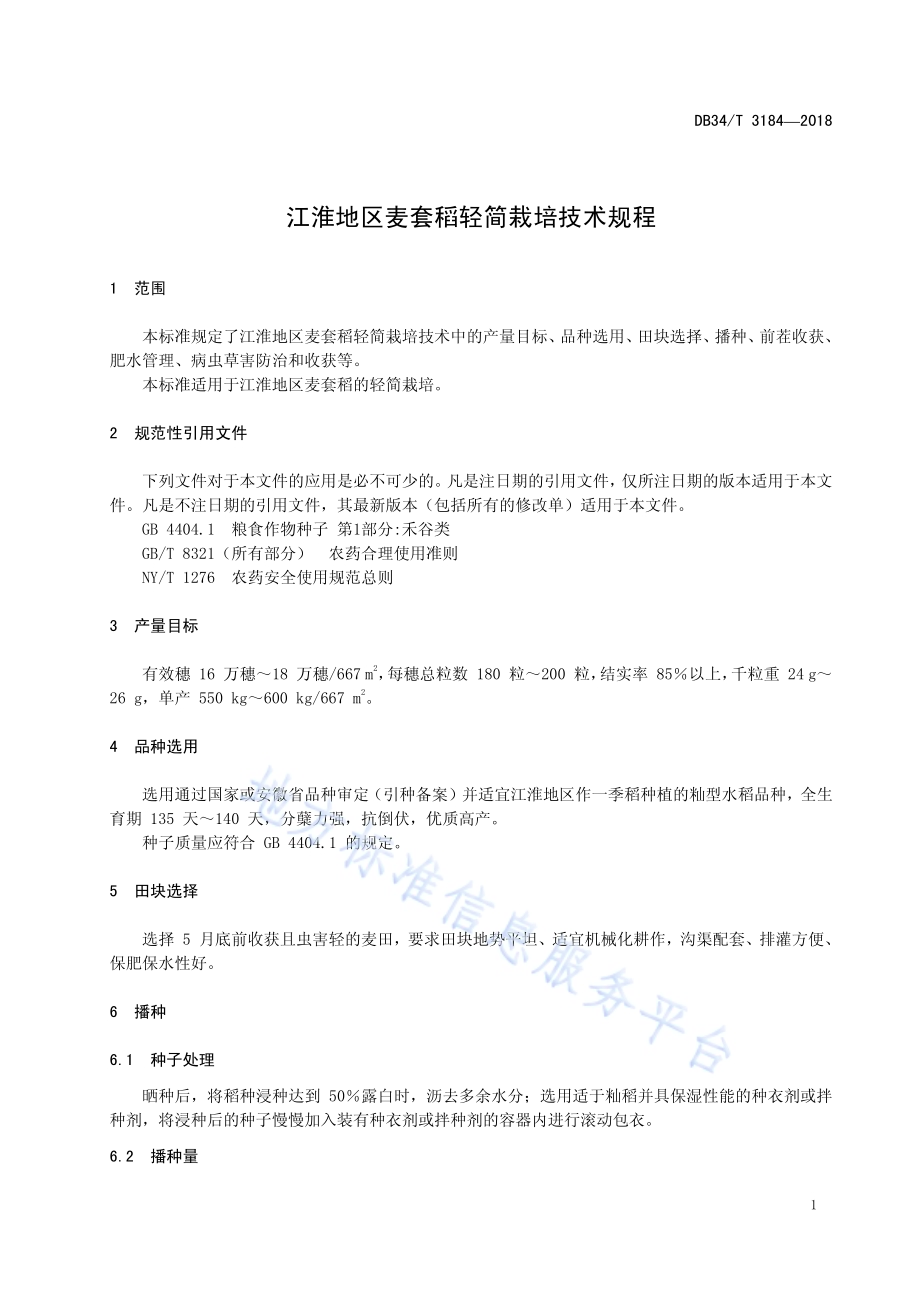 江淮地区麦套稻轻简栽培技术规程DB34／T 3184-2018.pdf_第5页