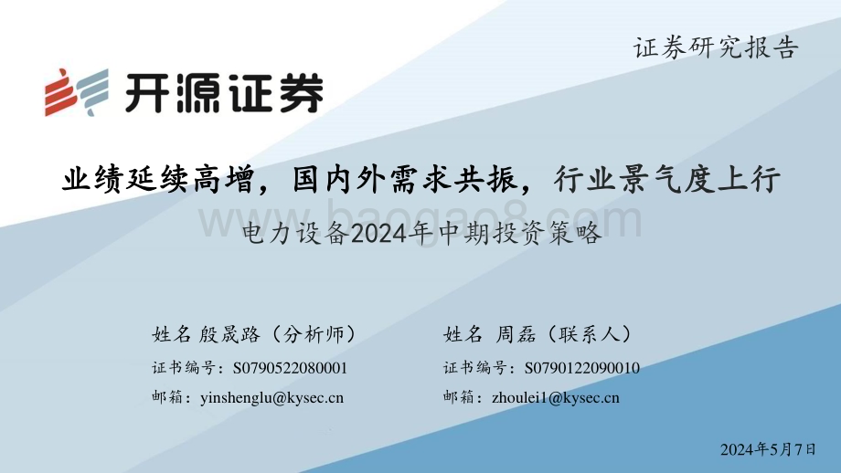 20240507_开源证券_电力设备行业2024年中期投资策略：业绩延续高增国内外需求共振行业景气度上行_25页.pdf_第1页