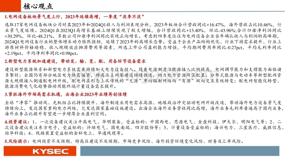 20240507_开源证券_电力设备行业2024年中期投资策略：业绩延续高增国内外需求共振行业景气度上行_25页.pdf_第2页