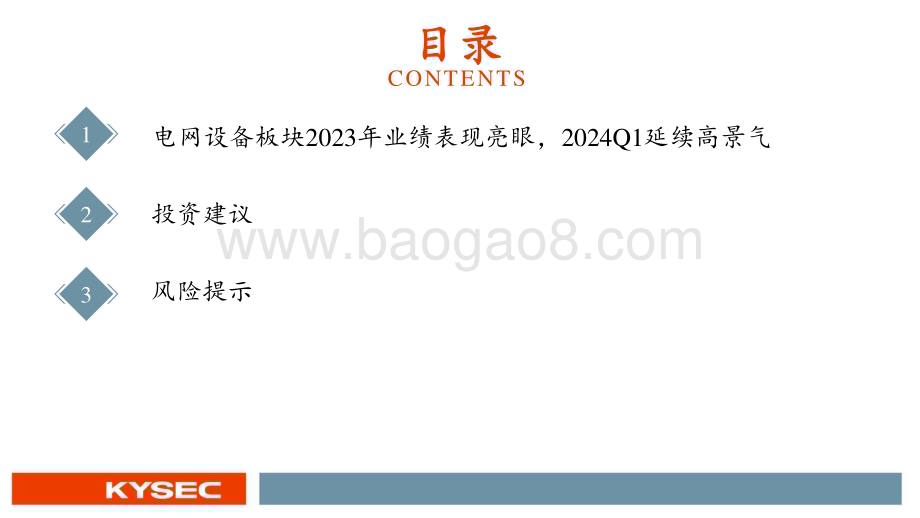 20240507_开源证券_电力设备行业2024年中期投资策略：业绩延续高增国内外需求共振行业景气度上行_25页.pdf_第3页
