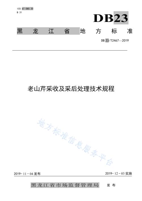 老山芹采收及采后处理技术规程DB23／T2467-2019.pdf