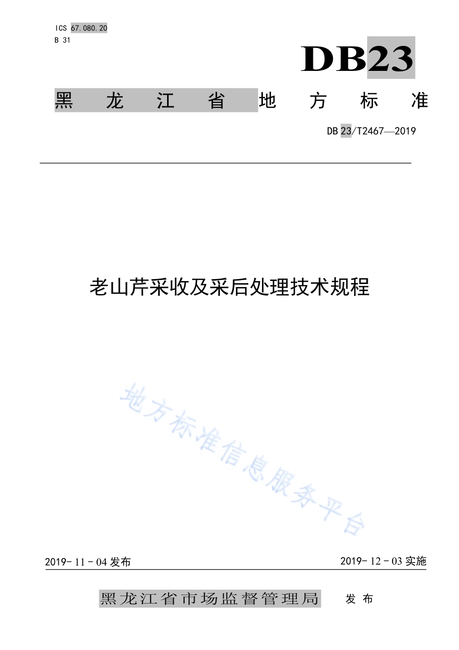 老山芹采收及采后处理技术规程DB23／T2467-2019.pdf_第1页