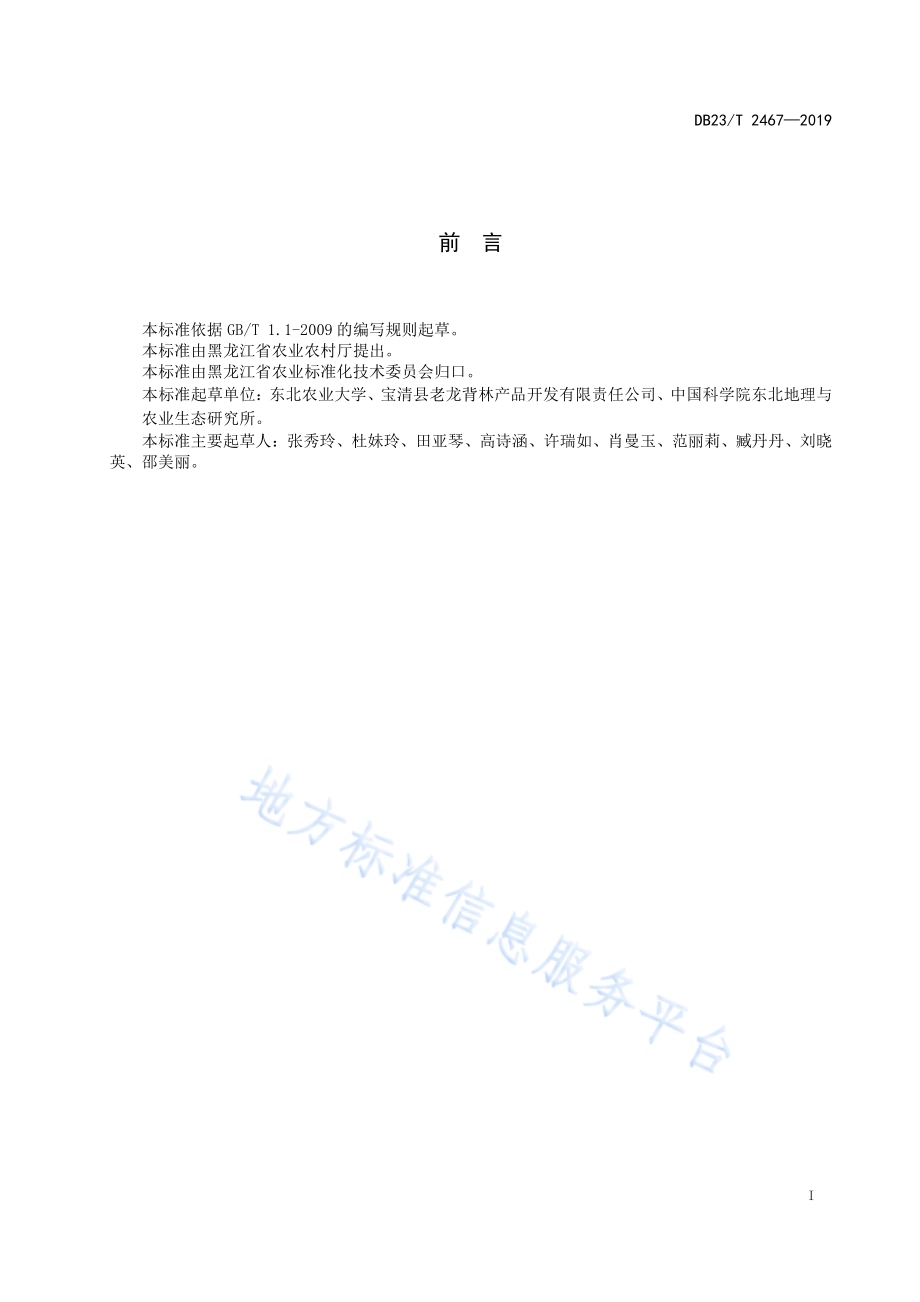 老山芹采收及采后处理技术规程DB23／T2467-2019.pdf_第2页