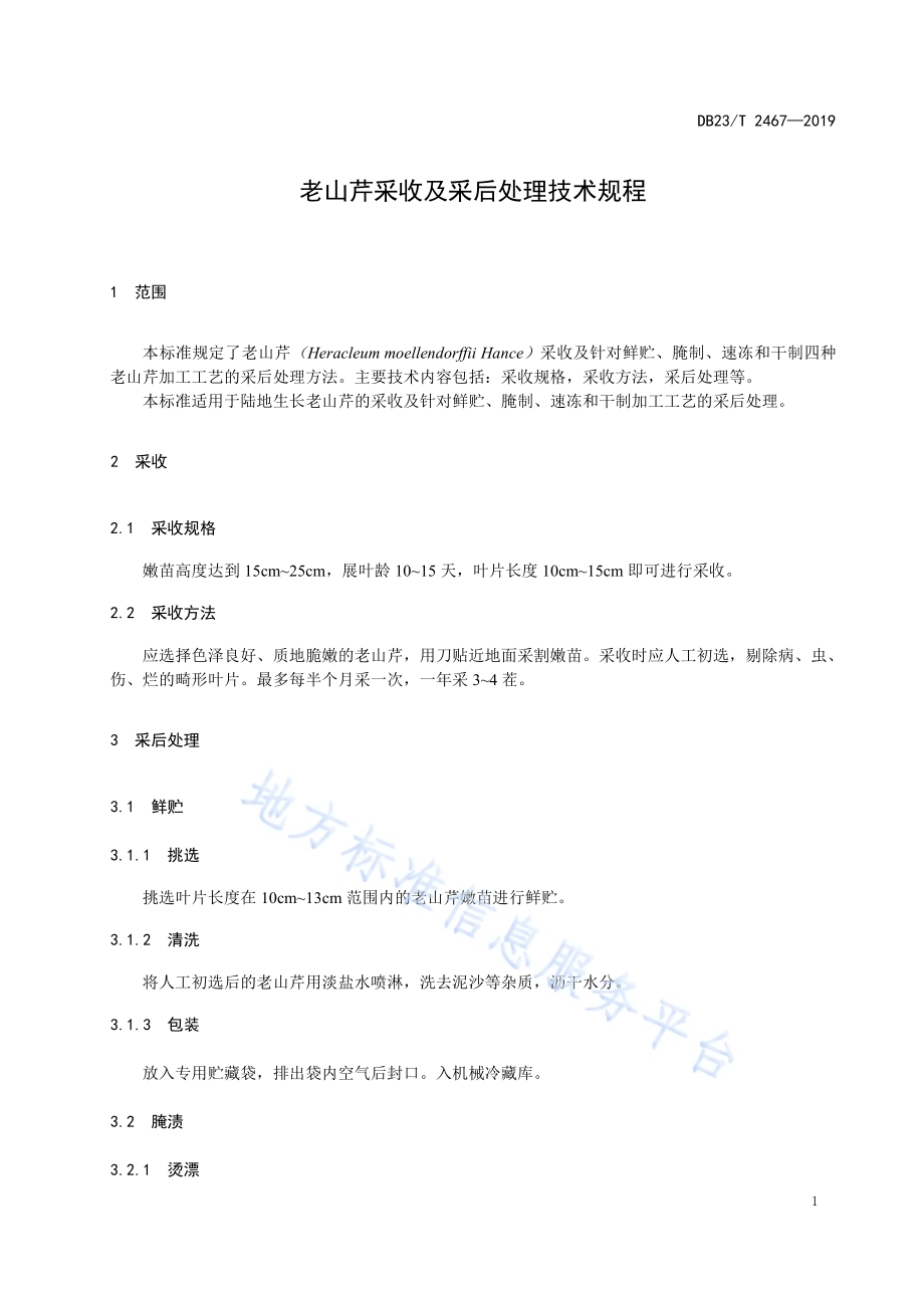 老山芹采收及采后处理技术规程DB23／T2467-2019.pdf_第3页