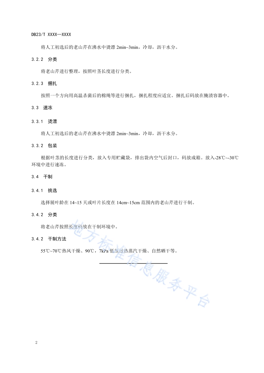 老山芹采收及采后处理技术规程DB23／T2467-2019.pdf_第4页