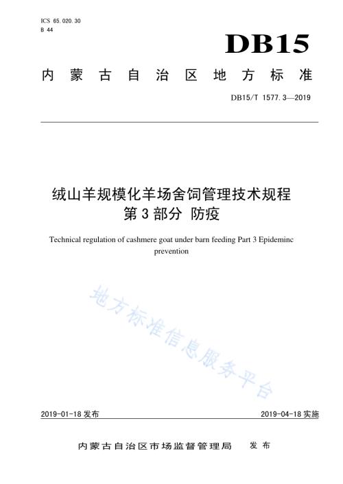 绒山羊规模化羊场舍饲管理技术规程第3部分 防疫DB15／T 1577.3-2019.pdf