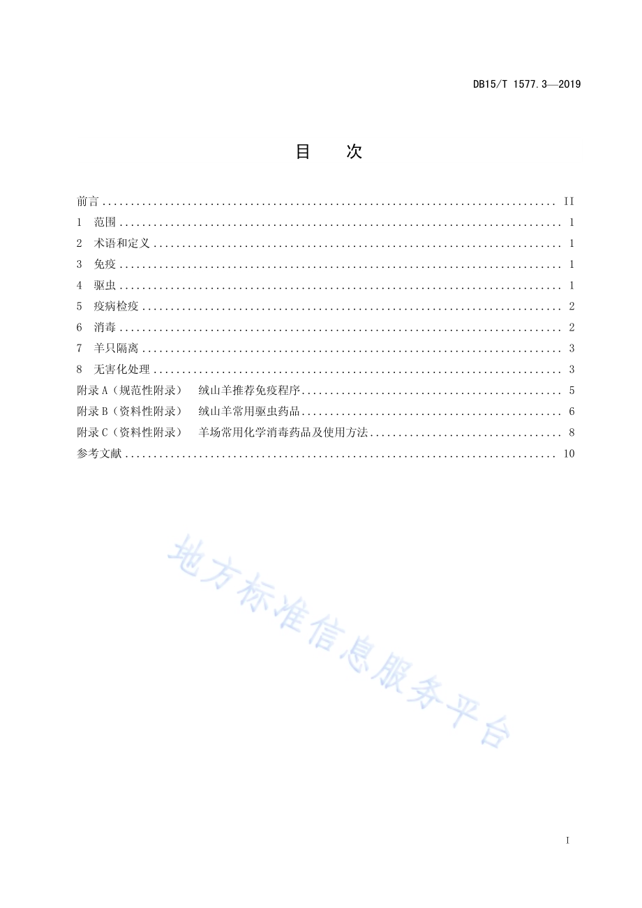 绒山羊规模化羊场舍饲管理技术规程第3部分 防疫DB15／T 1577.3-2019.pdf_第3页