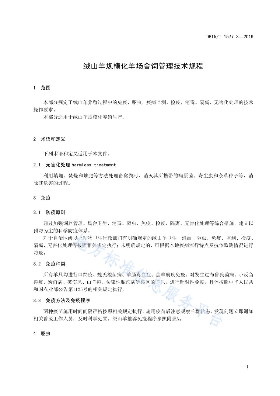 绒山羊规模化羊场舍饲管理技术规程第3部分 防疫DB15／T 1577.3-2019.pdf_第5页