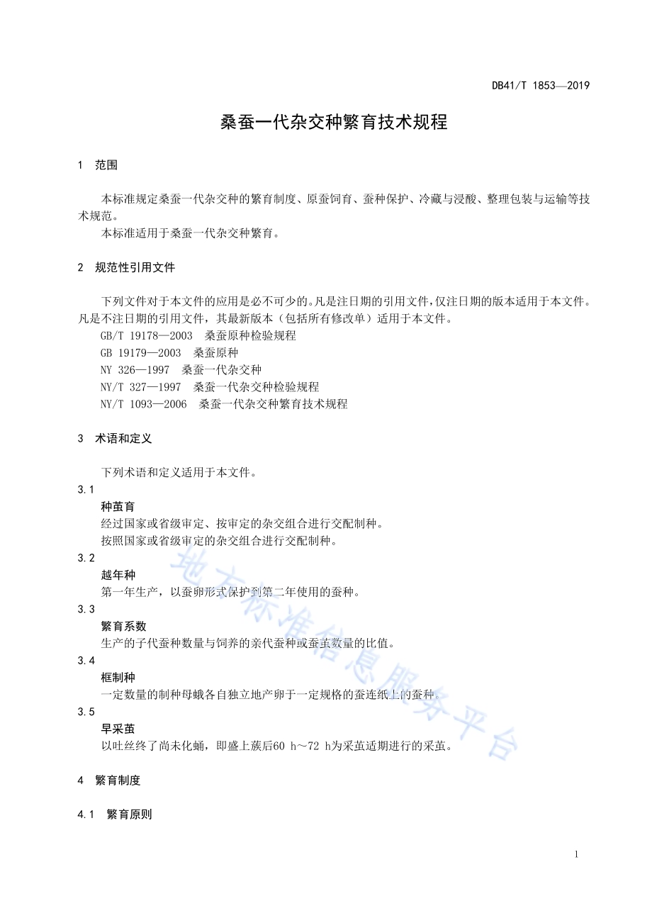 桑蚕一代杂交种繁育技术规程DB41／T 1853-2019.pdf_第5页