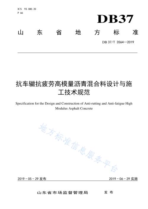 抗车辙抗疲劳高模量沥青混合料设计与施工技术规范DB37／T 3564-2019.pdf