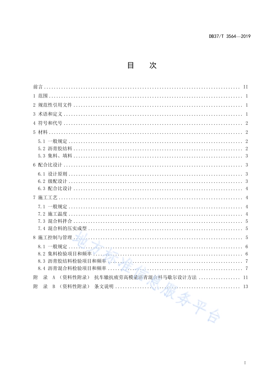 抗车辙抗疲劳高模量沥青混合料设计与施工技术规范DB37／T 3564-2019.pdf_第2页