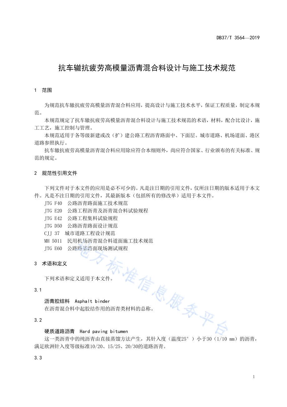抗车辙抗疲劳高模量沥青混合料设计与施工技术规范DB37／T 3564-2019.pdf_第4页