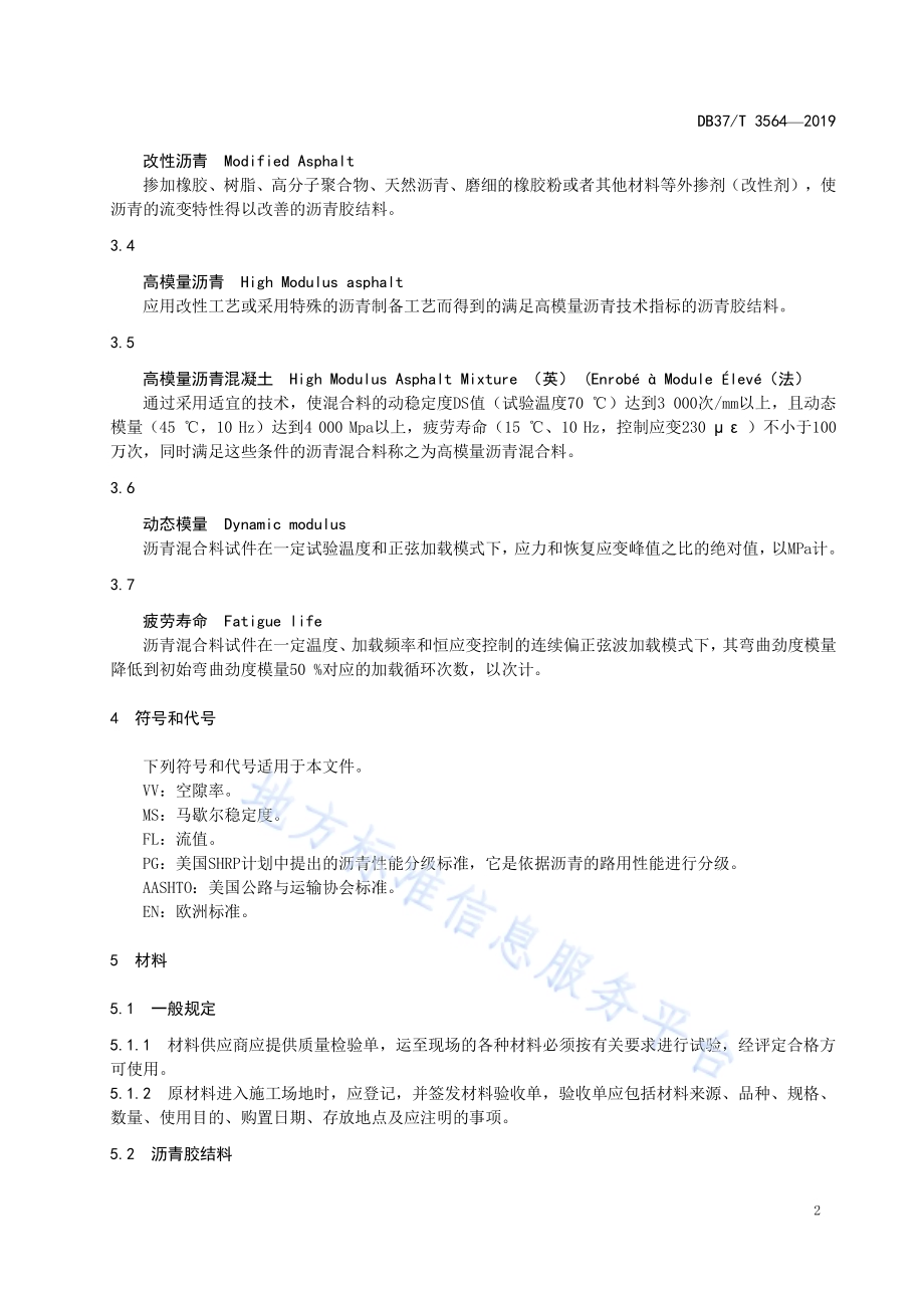 抗车辙抗疲劳高模量沥青混合料设计与施工技术规范DB37／T 3564-2019.pdf_第5页