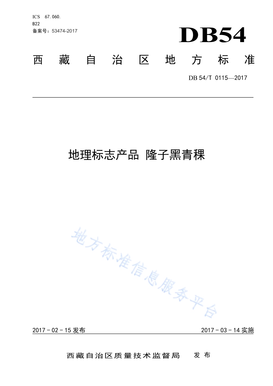 地理标志产品 隆子黑青稞DB54／T 0115-2017.pdf_第1页