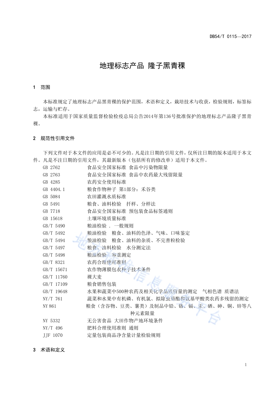 地理标志产品 隆子黑青稞DB54／T 0115-2017.pdf_第3页