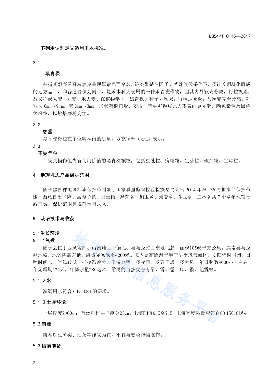 地理标志产品 隆子黑青稞DB54／T 0115-2017.pdf_第4页