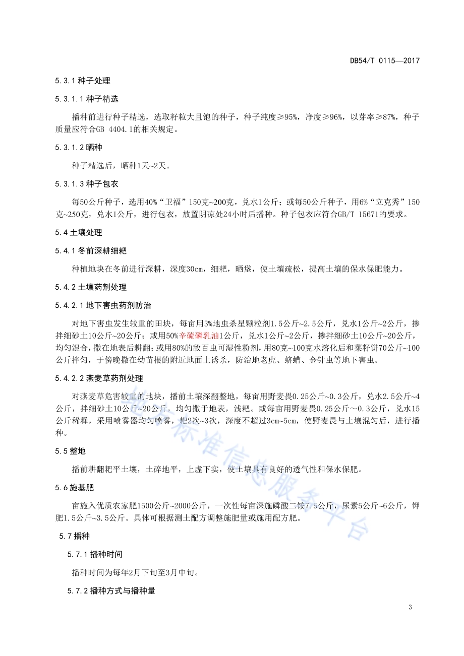 地理标志产品 隆子黑青稞DB54／T 0115-2017.pdf_第5页