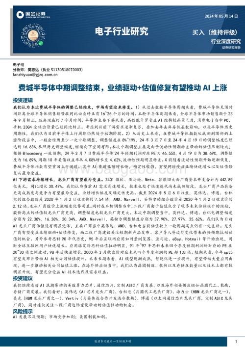 20240514_国金证券_电子行业研究：费城半导体中期调整结束业绩驱动+估值修复有望推动AI上涨_18页.pdf