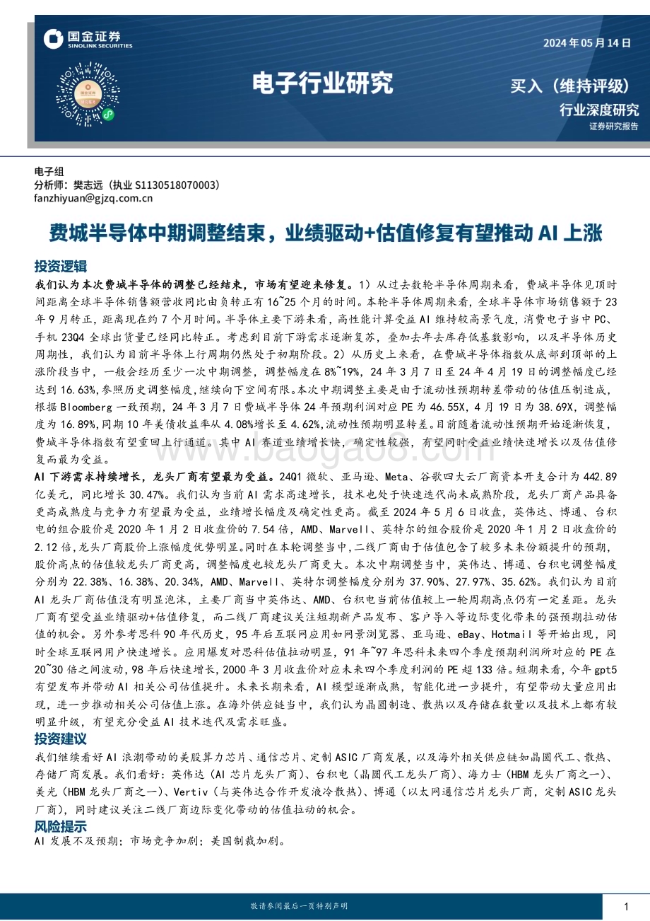 20240514_国金证券_电子行业研究：费城半导体中期调整结束业绩驱动+估值修复有望推动AI上涨_18页.pdf_第1页