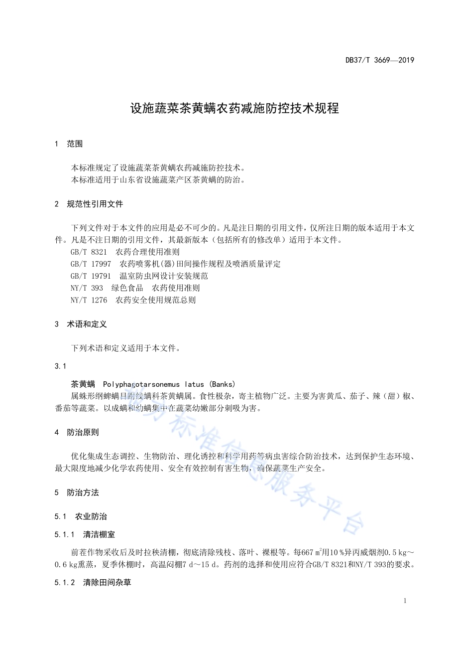 设施蔬菜茶黄螨农药减施防控技术规程DB37／T 3669-2019.pdf_第4页