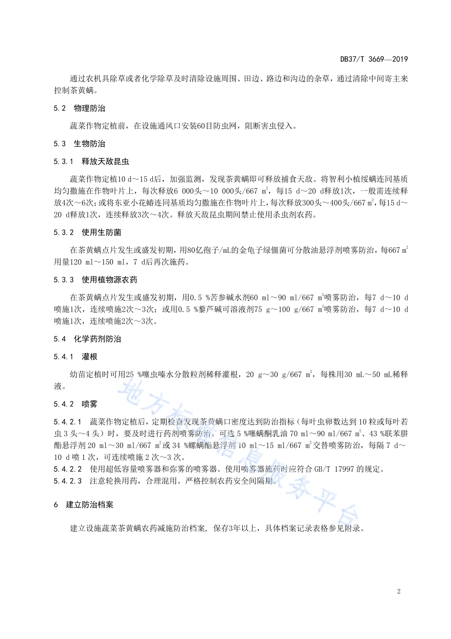 设施蔬菜茶黄螨农药减施防控技术规程DB37／T 3669-2019.pdf_第5页