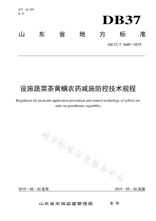 设施蔬菜茶黄螨农药减施防控技术规程DB37／T 3669-2019.pdf