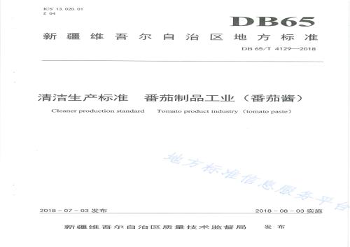 清洁生产标准 番茄制品工业（番茄酱）DB65／T 4129-2018.pdf