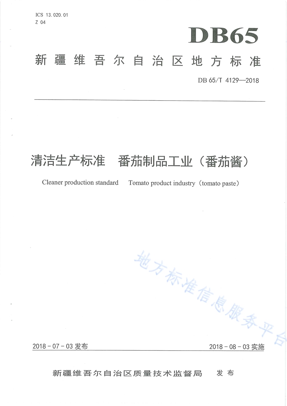 清洁生产标准 番茄制品工业（番茄酱）DB65／T 4129-2018.pdf_第1页