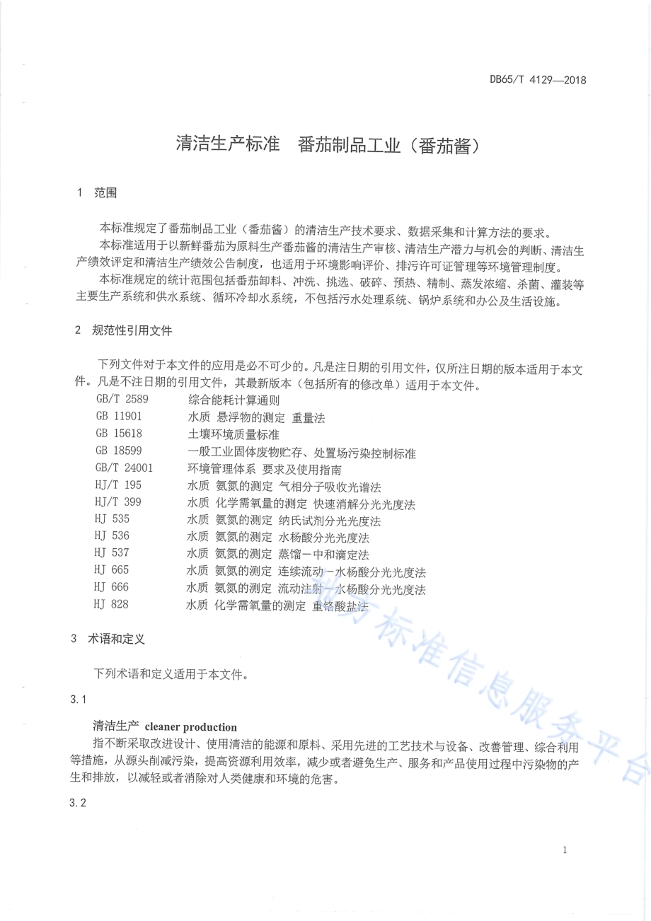 清洁生产标准 番茄制品工业（番茄酱）DB65／T 4129-2018.pdf_第5页