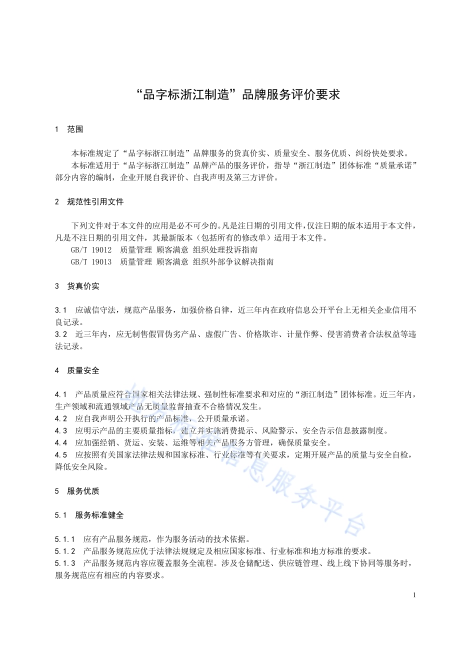 “品字标浙江制造”品牌服务评价要求DB33／T 2221-2019.pdf_第5页