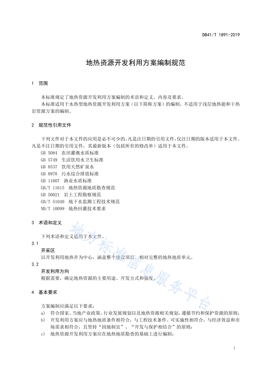 地热资源开发利用方案编制规范DB41／T 1891-2019.pdf_第5页