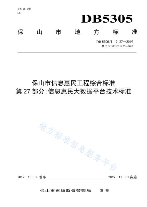 保山市信息惠民工程综合标准第27部分：信息惠民大数据平台技术标准DB5305／T 19.27-2019.pdf