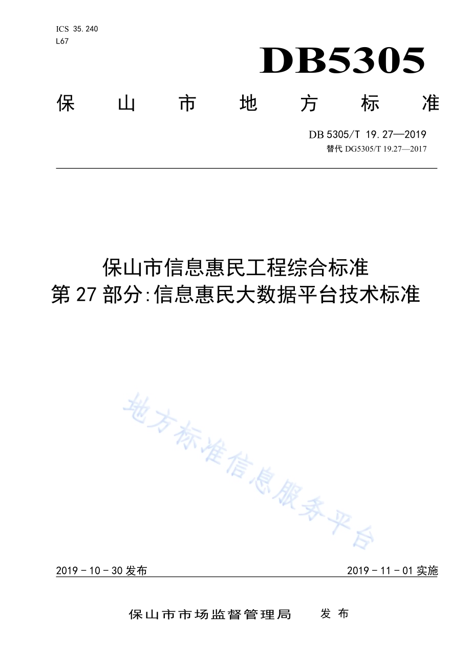 保山市信息惠民工程综合标准第27部分：信息惠民大数据平台技术标准DB5305／T 19.27-2019.pdf_第1页