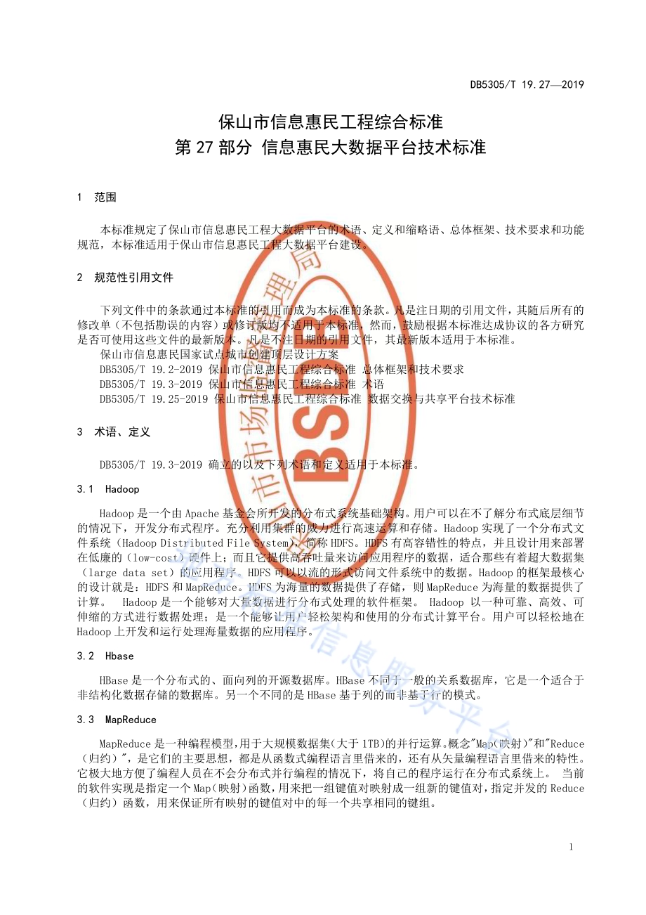 保山市信息惠民工程综合标准第27部分：信息惠民大数据平台技术标准DB5305／T 19.27-2019.pdf_第3页
