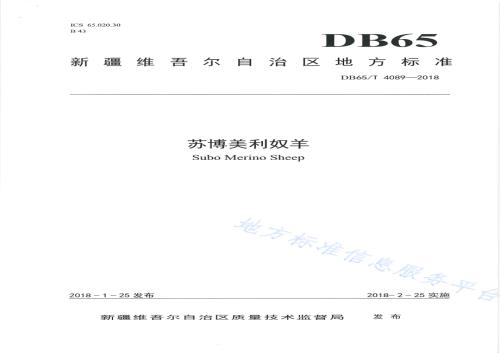 苏博美利奴羊DB65／T 4089-2018.pdf