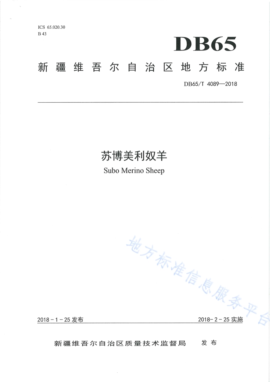 苏博美利奴羊DB65／T 4089-2018.pdf_第1页