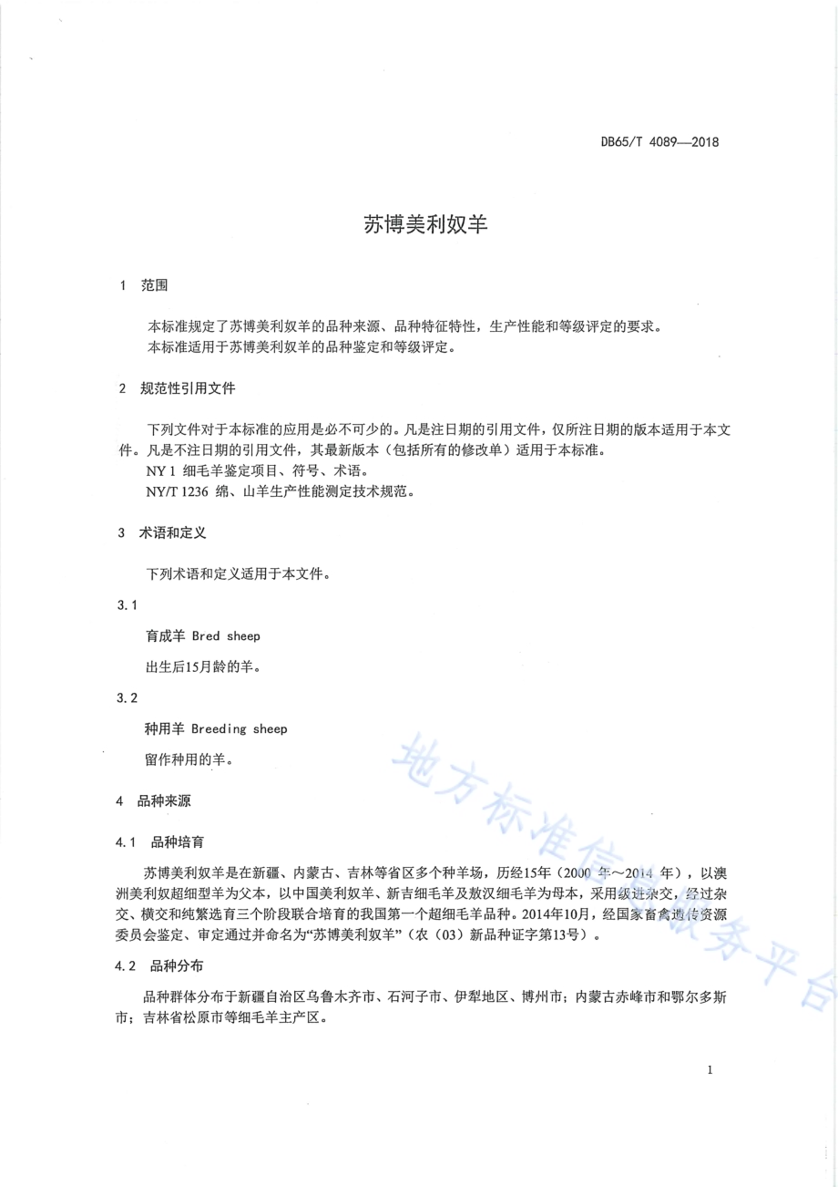 苏博美利奴羊DB65／T 4089-2018.pdf_第5页