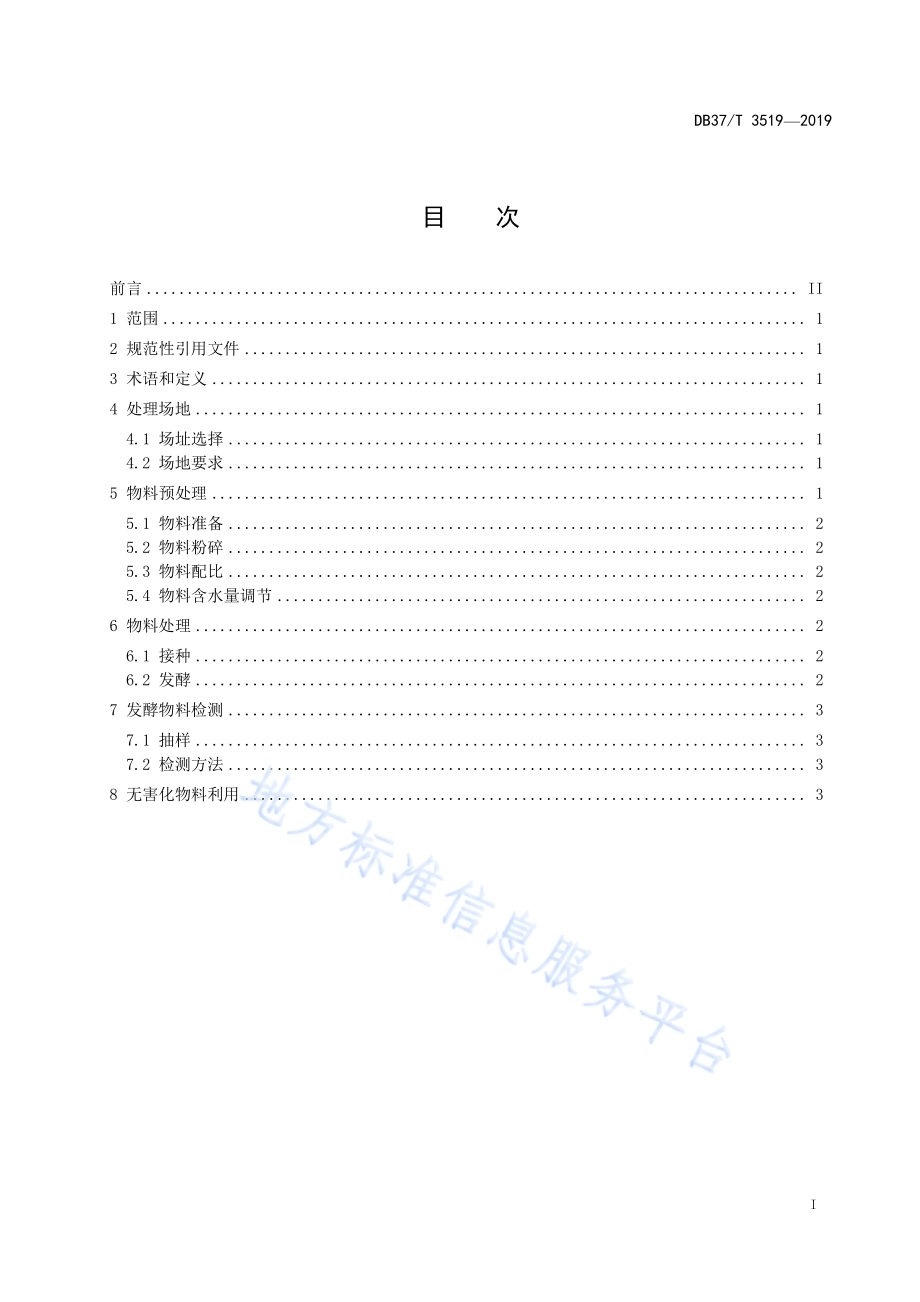 蔬菜废弃物无害化处理技术规范DB37／T 3519-2019.pdf_第2页