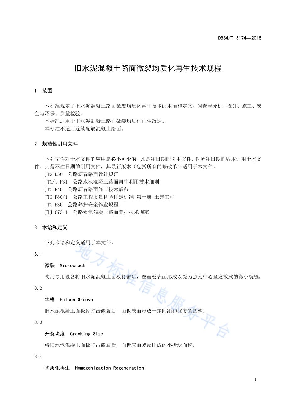 旧水泥混凝土路面微裂均质化再生技术规程DB34／T 3174-2018.pdf_第5页