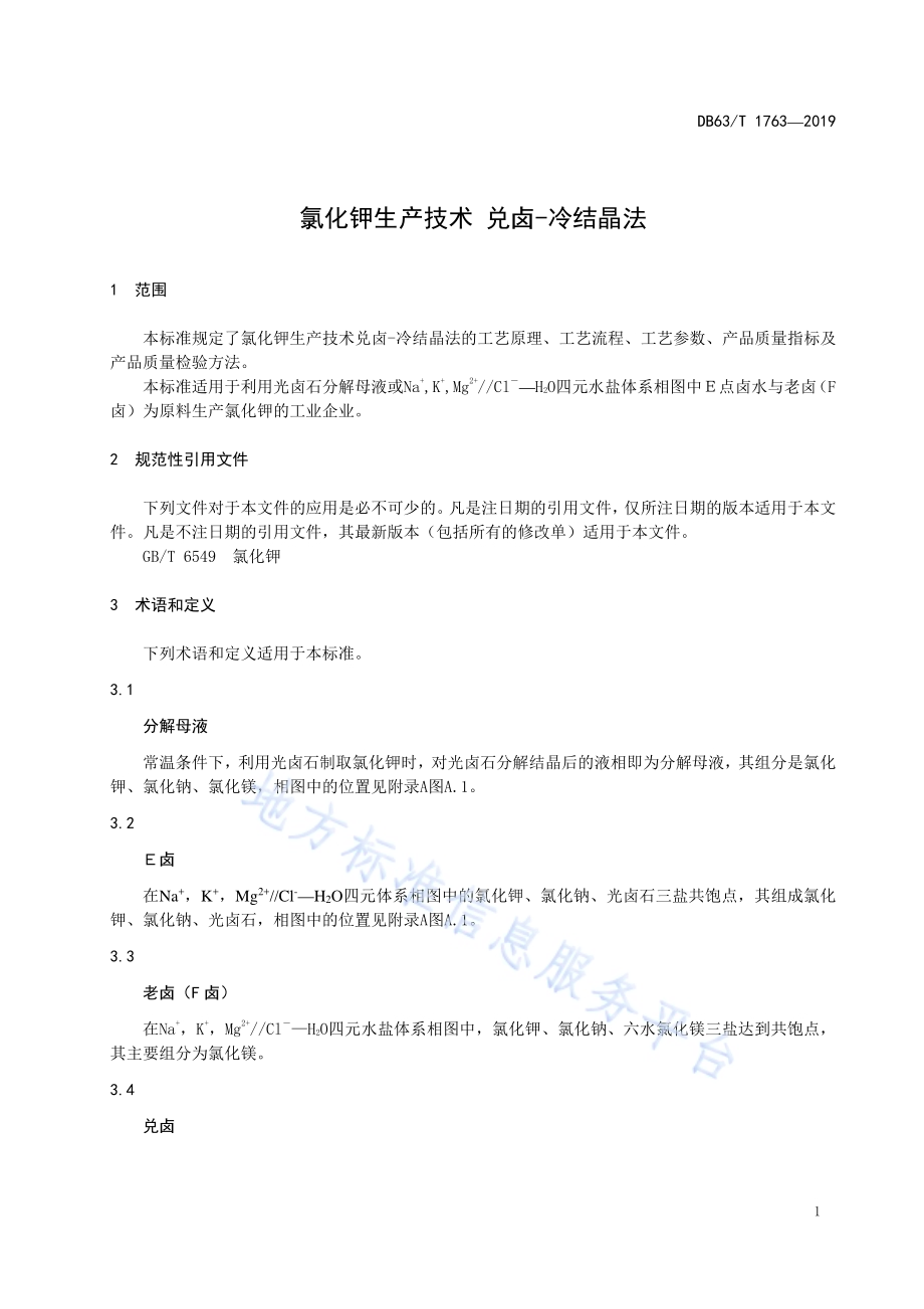 氯化钾生产技术 兑卤-冷结晶法DB63／T1763-2019.pdf_第3页
