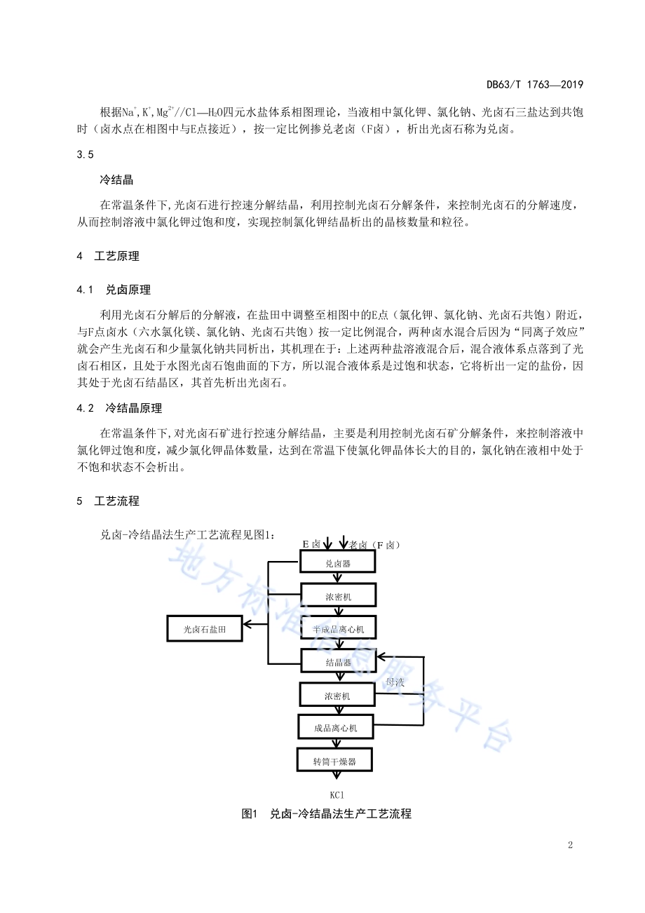 氯化钾生产技术 兑卤-冷结晶法DB63／T1763-2019.pdf_第4页